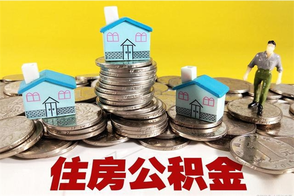 涿州退休后马上可以取公积金吗（退休了就可以提取住房公积金）