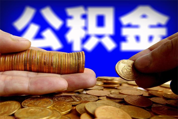 涿州公积金取4万手续费要1万5（公积金4万可以提取多少）